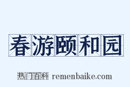 春游颐和园是什么意思的图片